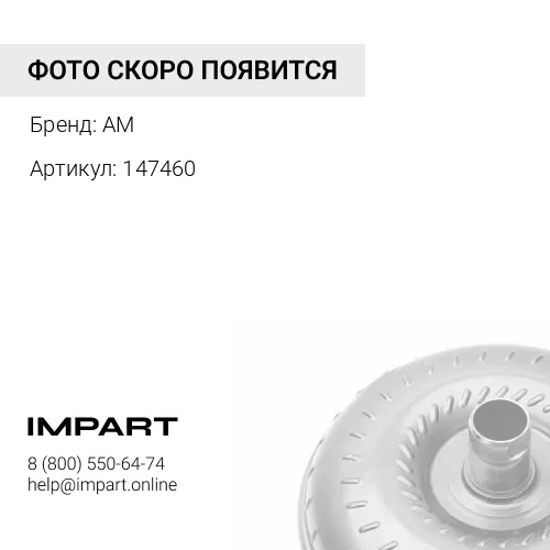 147460 147460 Гидротрансформатор 11890327 AM