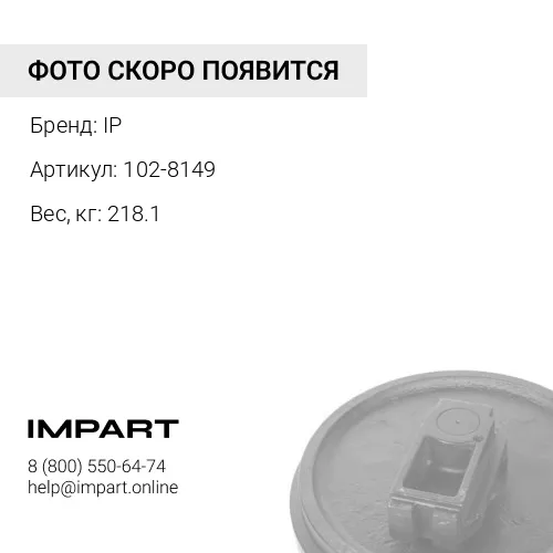 102-8149-KT КОЛЕСО НАПРАВЛЯЮЩЕЕ