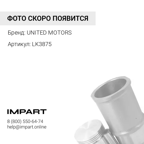 LK3875 Ремкомплект компрессора ISBe одноцилиндровый UNITED MOTORS
