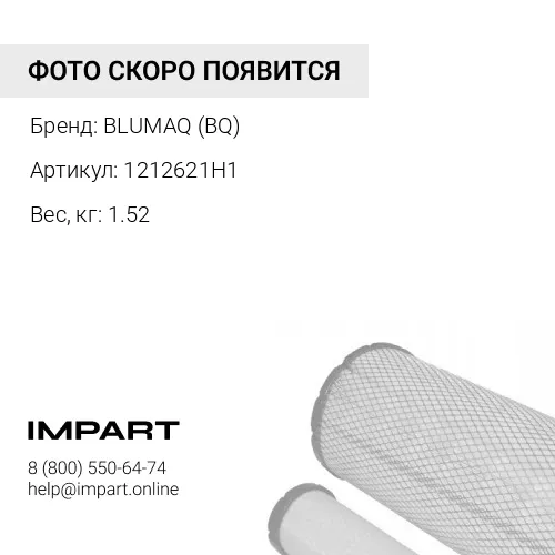1212621H1 ФИЛЬТР ПРИГОДНЫЙ 1W8845OR