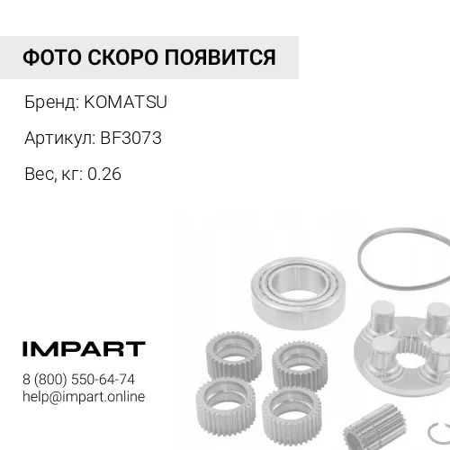 BF3073 РЕМКОМПЛЕКТ KOMATSU