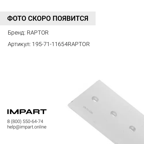 195-71-11654RAPTOR РЕЖУЩИЙ НОЖ ОТВАЛА
