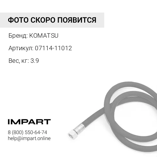 07114-11012 ШЛАНГ KOMATSU