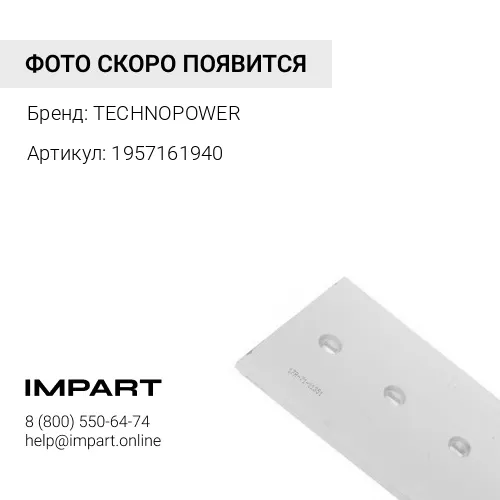 1957161940 Нож отвала угловой, 50мм TECHNOPOWER