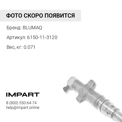 6150-11-3120 Распылитель форсунки BLUMAQ