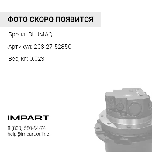 208-27-52350 Прокладка тип "О" BLUMAQ