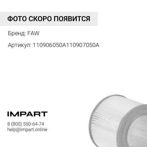 110906050A110907050A Фильтр воздушный 2841 большой FAW