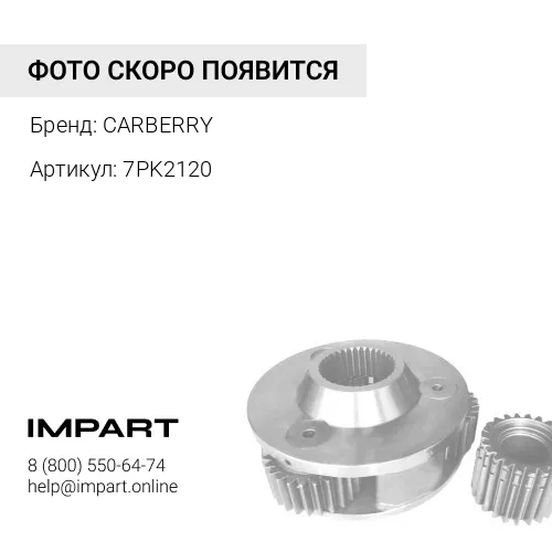 7PK2120 Ремень поликлиновой