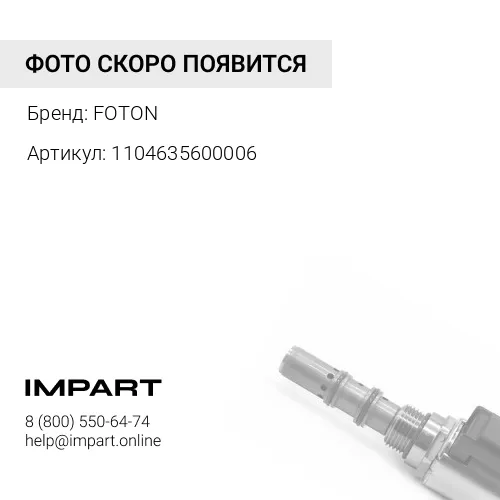1104635600006 Клапан слива конденсата с ресивера FOTON 1051 1061 1069 1093 1099 (1104635600006) FOTON