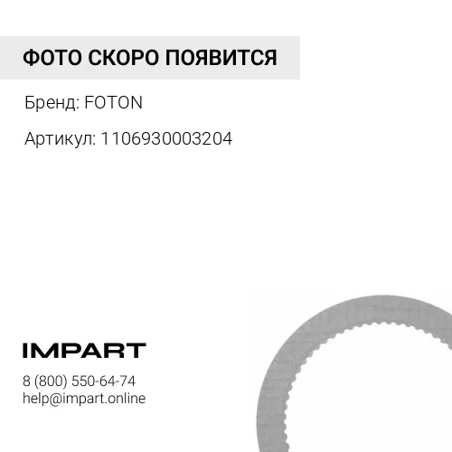 1106930003204 Барабан тормозной FOTON-1069 передний крепление 6 отверстий FOTON