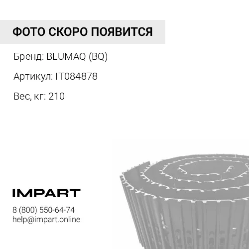 IT084878 ГУСЕНИЦА РЕЗИНОВАЯ BLUMAQ (BQ)