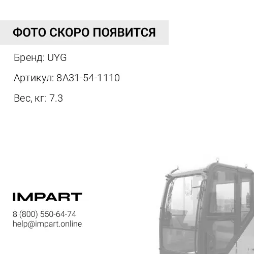 8A31-54-1110 Подушка UYG
