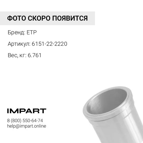 6151-22-2220 Гильза цилиндра