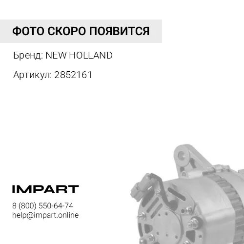 2852161 Ролик натяжной в сборе ремня ренератора NEW HOLLAND
