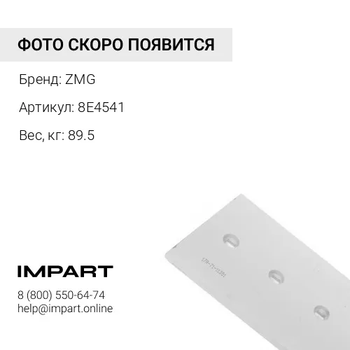 8E4541 Нож боковой 8E4541
