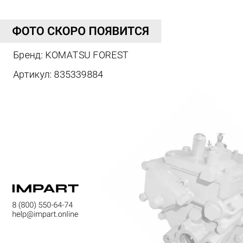 835339884 РУЧНОЙ НАСОС KOMATSU FOREST