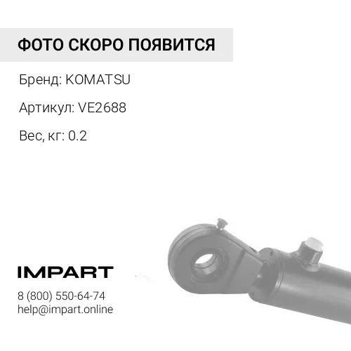 VE2688 ЦИЛИНДР KOMATSU