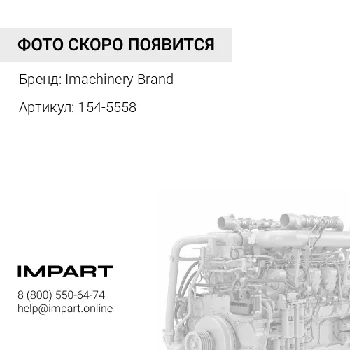 154-5558 Фланец муфты гидронасоса 154-5558/3E-4895 Imachinery Brand