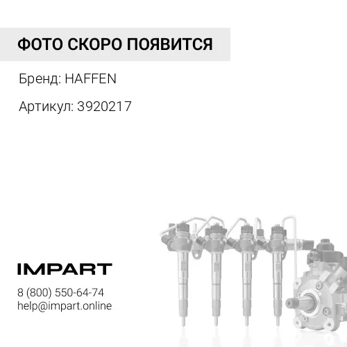 3920217 Трубка топливная форсунки EQB 3920217 HAFFEN