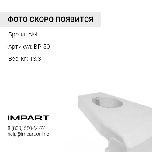 BP-50 Защита ковша AM