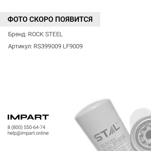 RS399009 LF9009 \ LF 3000\ P553000\ 6742-01-4540 Фильтр масляный RS 399009 (LF9009 \ LF 3000\ P55300 ROCK STEEL