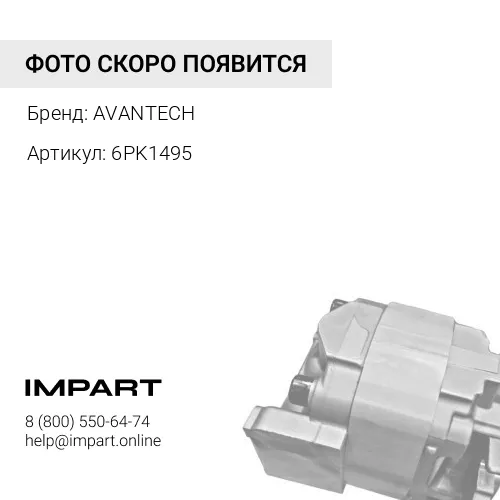 6PK1495 Ремень поликлиновый AVANTECH AVANTECH