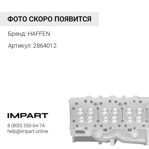 2864012 Головка блока цилиндров QSM ISM M11 2864028 HAFFEN
