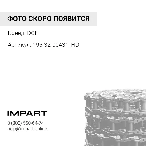 195-32-00431_HD Цепь гусеницы D375 [KM1274/40, 195-32-00454] DCF