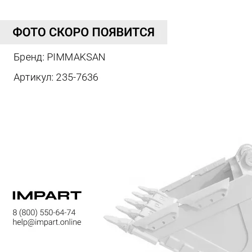235-7636 Палец ковша и рукояти Pimmaksan+ PIMMAKSAN