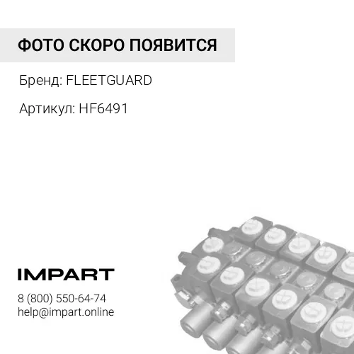 HF6491 гидравлический катридж FLEETGUARD