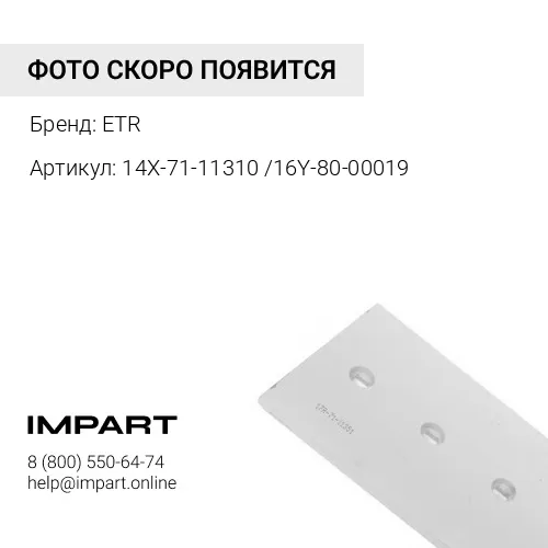 14X-71-11310 /16Y-80-00019 Нож средний ETR