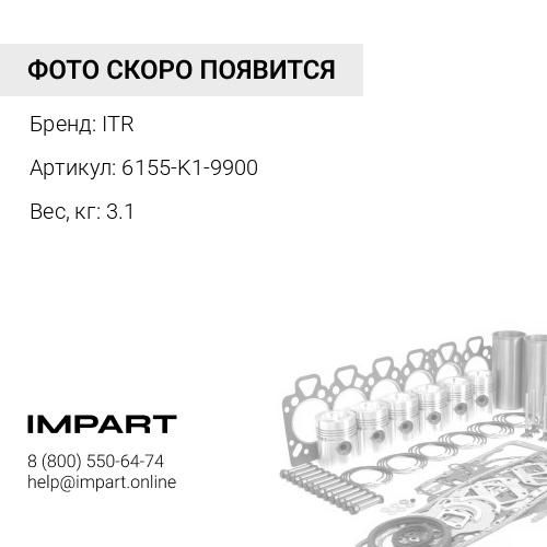 6155-K1-9900 Ремкомплект