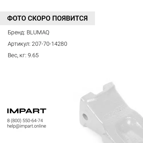 207-70-14280 Коронка BLUMAQ