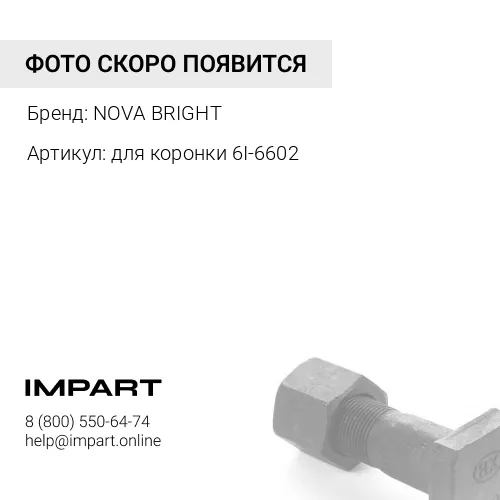 для коронки 6I-6602 Стопор 6I-6609 NOVA BRIGHT