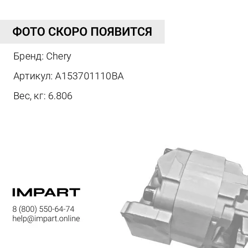 A153701110BA Генератор A153701110BA Chery