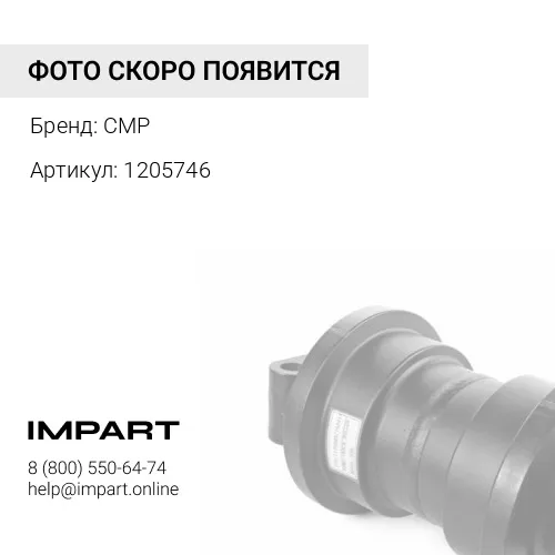 1205746 Каток опорный, однобортный CMP
