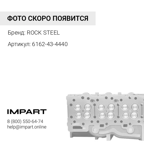 6162-43-4440 Пружина 6162-43-4440 ROCK STEEL