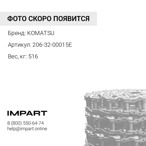206-32-00015E ЦЕПЬ ГУСЕНИЧНАЯ 46 ЗВ.