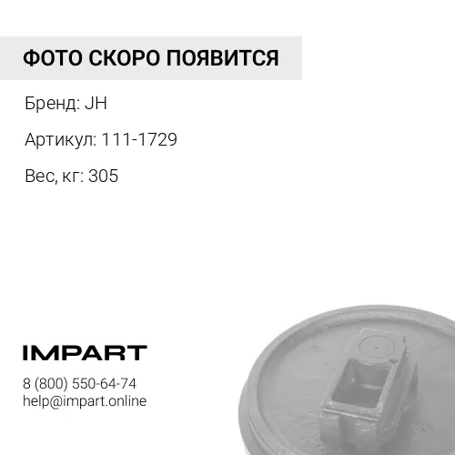 111-1729-JH КОЛЕСО НАПРАВЛЯЮЩЕЕ (ХВОСТОВОЕ) JH