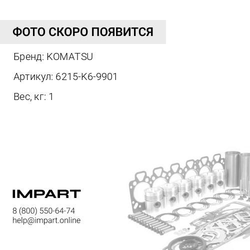 6215-K6-9901 НАБОР ПРОКЛАДОК KOMATSU