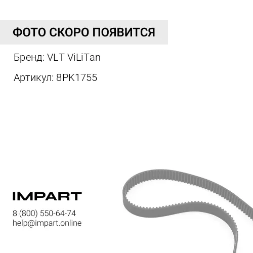 8PK1755 Ремень VLT ViLiTan
