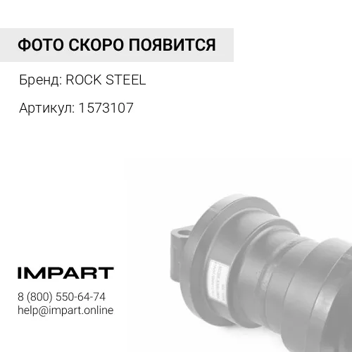 1573107 коромысло D9R 1573107 ROCK STEEL