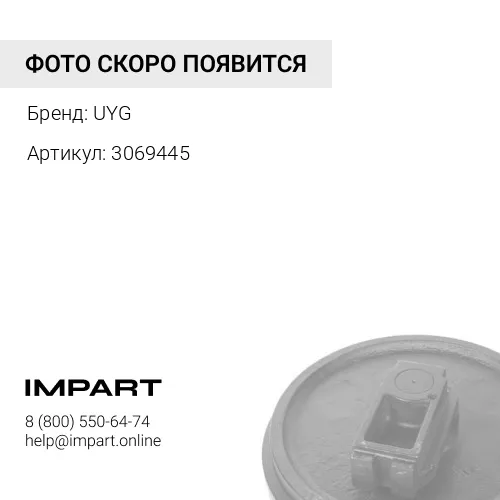 3069445 Крышка UYG