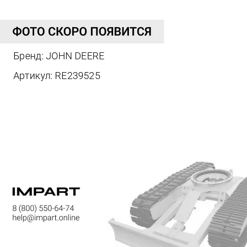 RE239525 RE239525 ЖГУТ ПРОВОДОВ ШАССИ JOHN DEERE