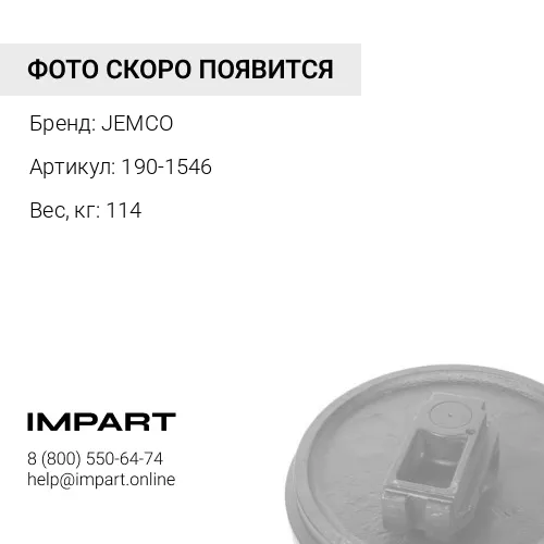 190-1546-JC КОЛЕСО НАПРАВЛЯЮЩЕЕ