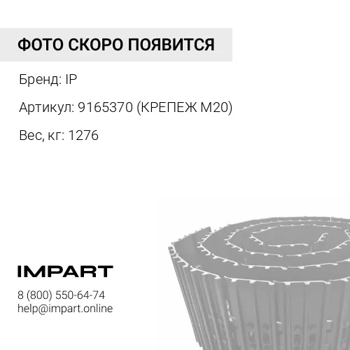 9165370 (КРЕПЕЖ М20)-KTSU ГУСЕНИЦА В СБОРЕ 46 ЗВ 600 ММ (КРЕПЕЖ 18ММ) IP