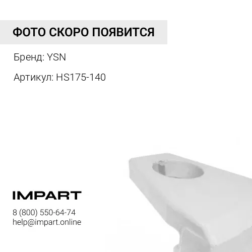 HS175-140 Защита угловая ES66973HX