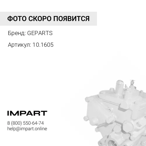 10.1605 Насос топливный ТННД Volvo GEPARTS