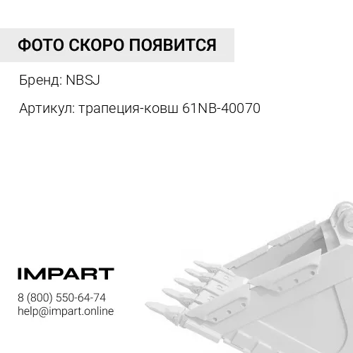 трапеция-ковш 61NB-40070 Палец NBSJ