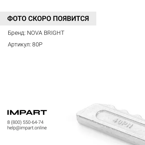 80P Палец коронки 80P NOVA BRIGHT
